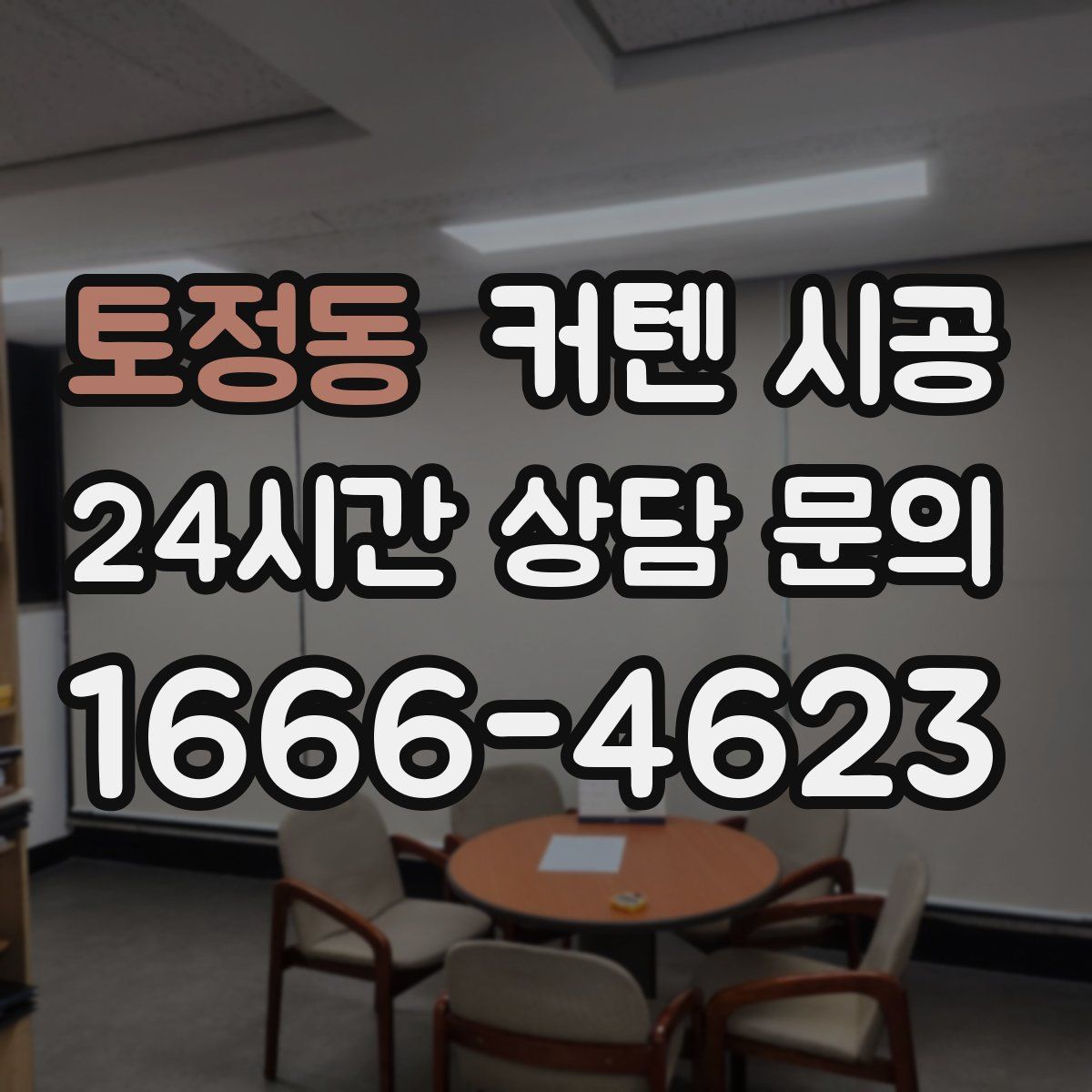 토정동 커텐 시공