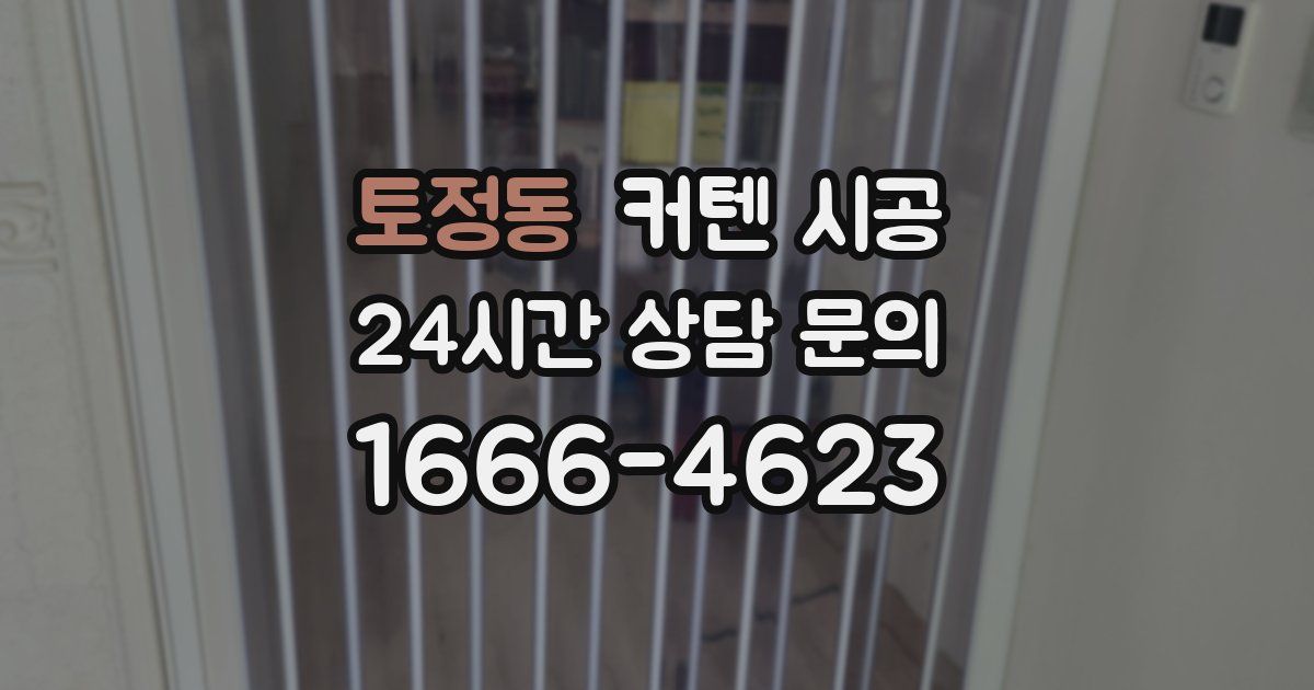 토정동 커텐 시공