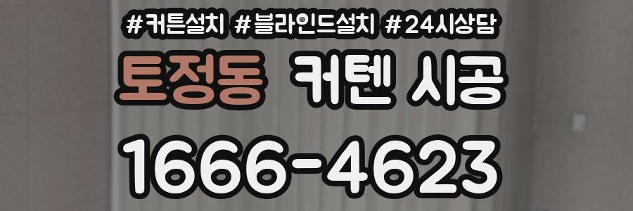 토정동 커텐 시공