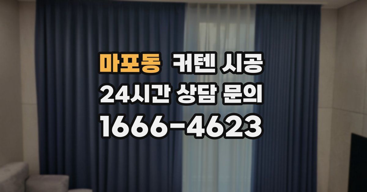 마포동 커텐 시공
