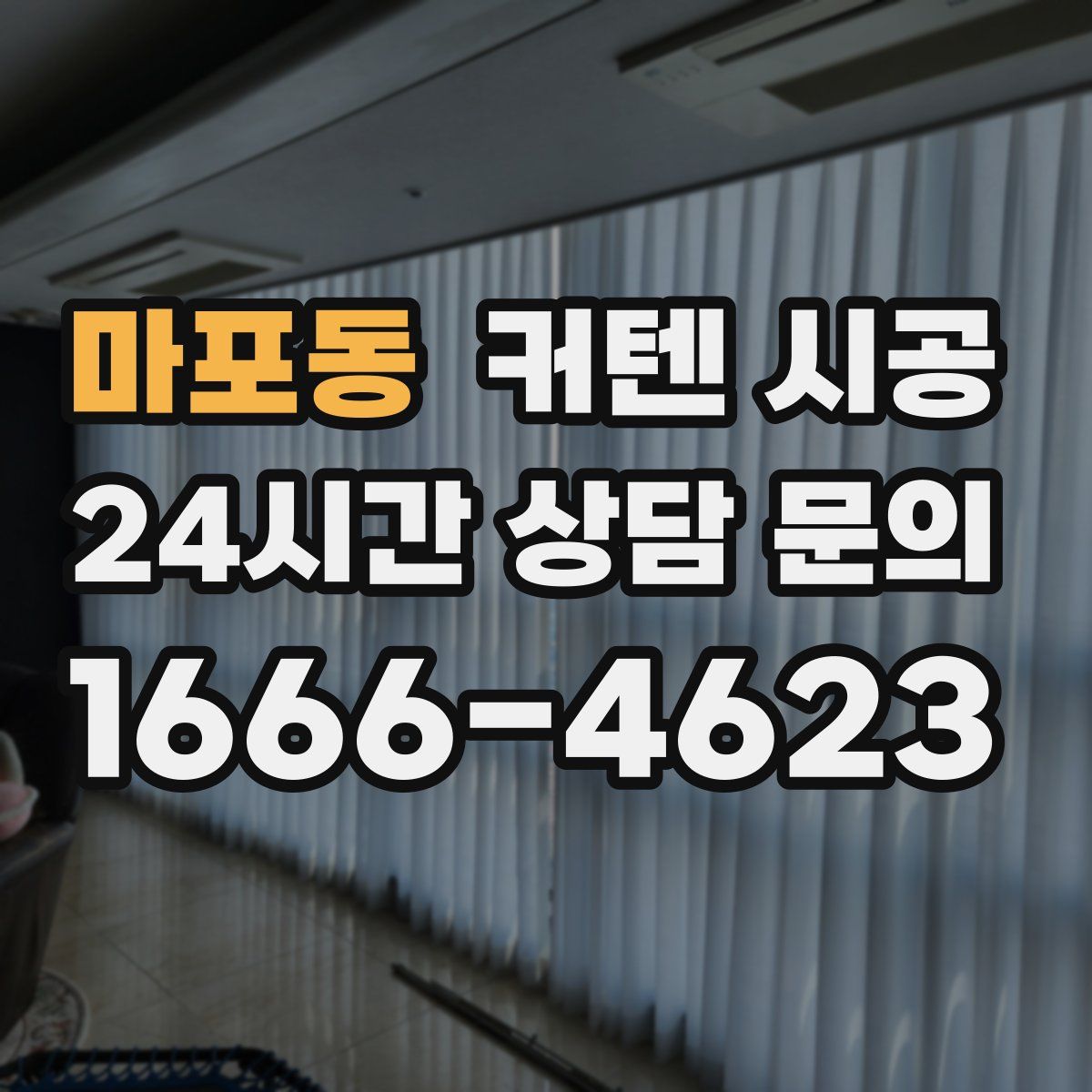 마포동 커텐 시공