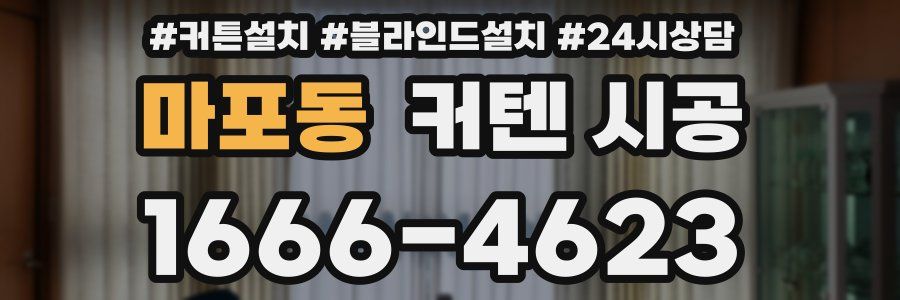 마포동 커텐 시공