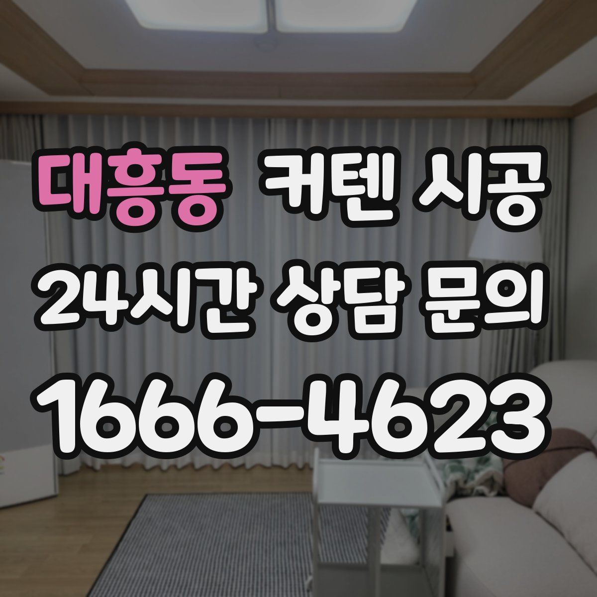 대흥동 커텐 시공