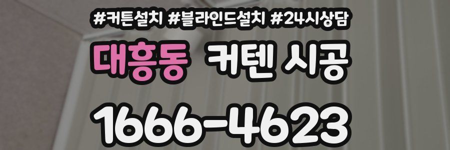 대흥동 커텐 시공