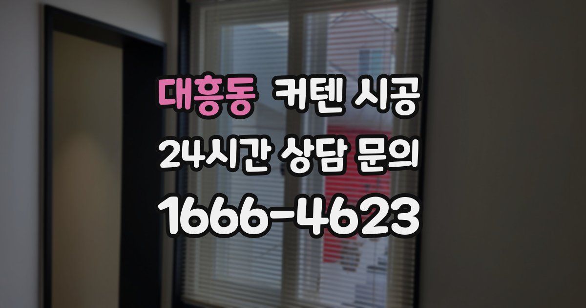 대흥동 커텐 시공