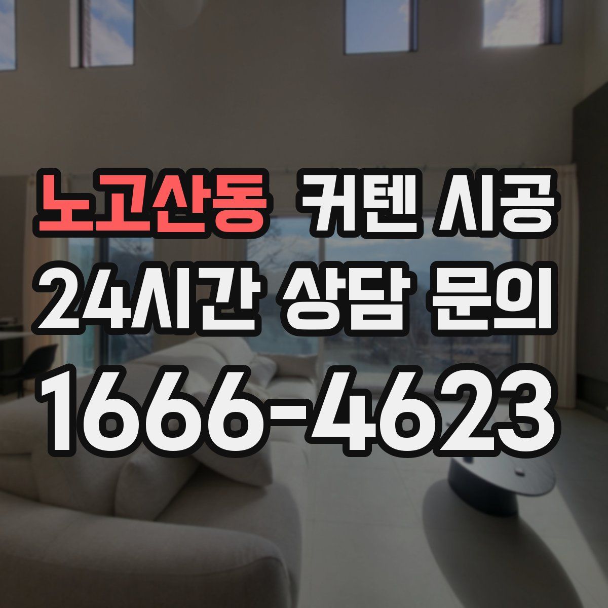 노고산동 커텐 시공