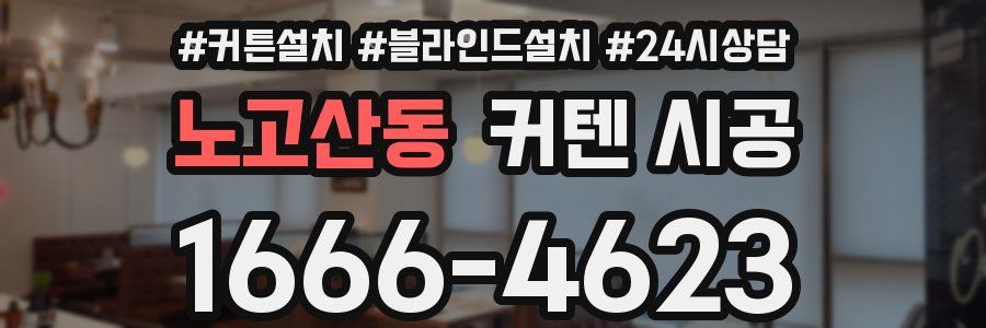 노고산동 커텐 시공
