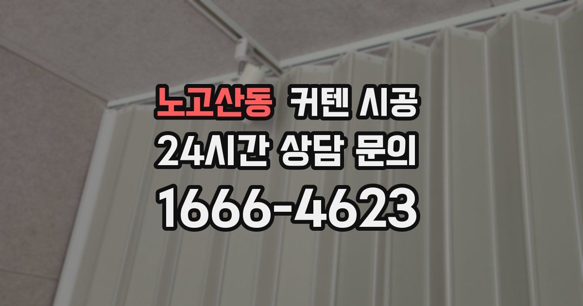 노고산동 커텐 시공