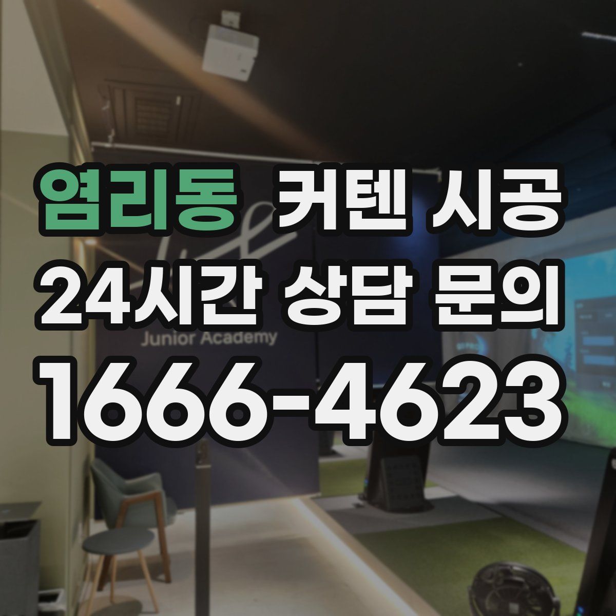 염리동 커텐 시공