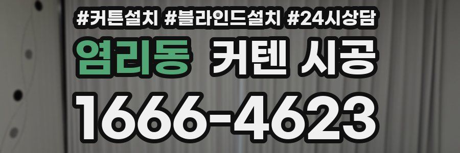 염리동 커텐 시공