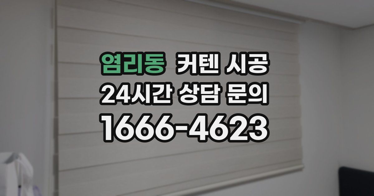 염리동 커텐 시공
