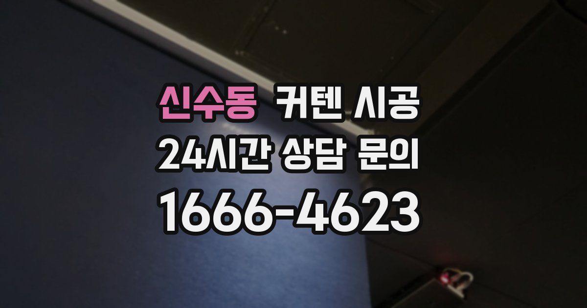 신수동 커텐 시공