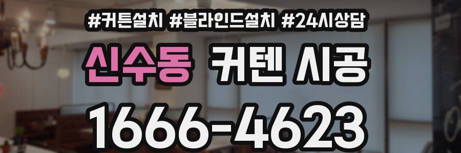 신수동 커텐 시공