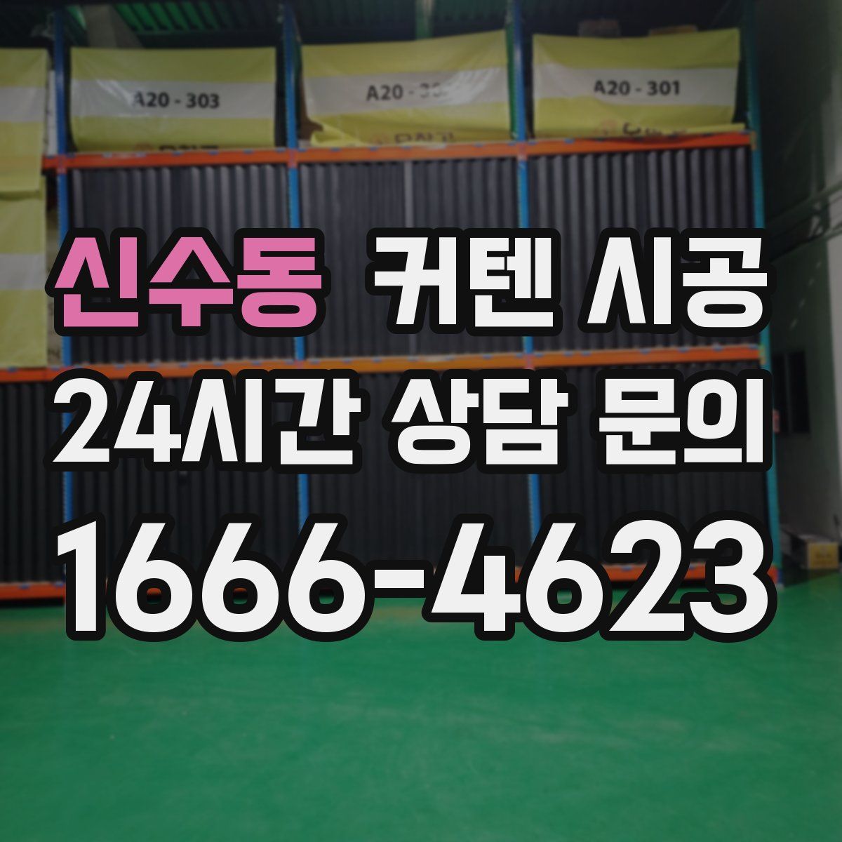 신수동 커텐 시공
