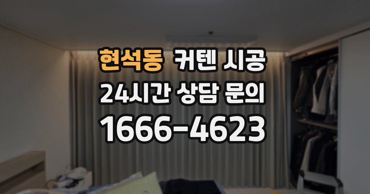 현석동 커텐 시공