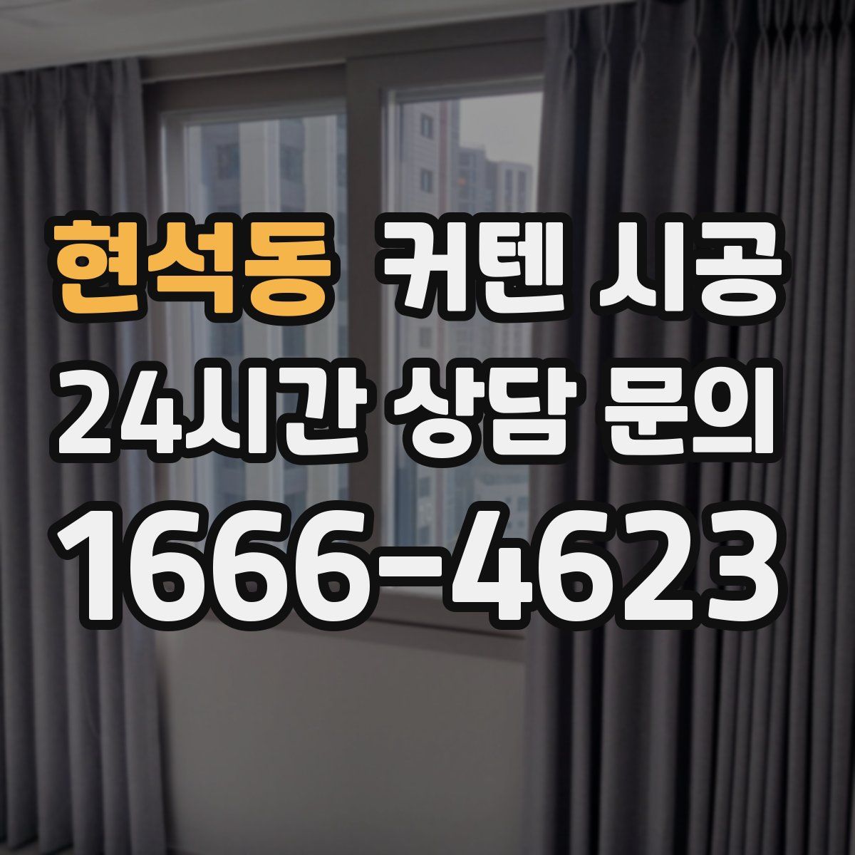 현석동 커텐 시공