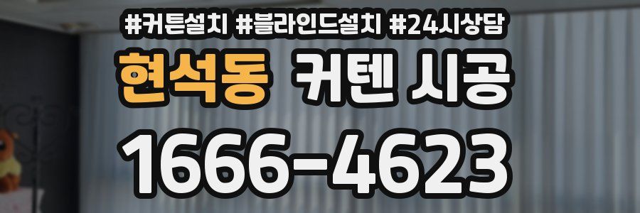 현석동 커텐 시공