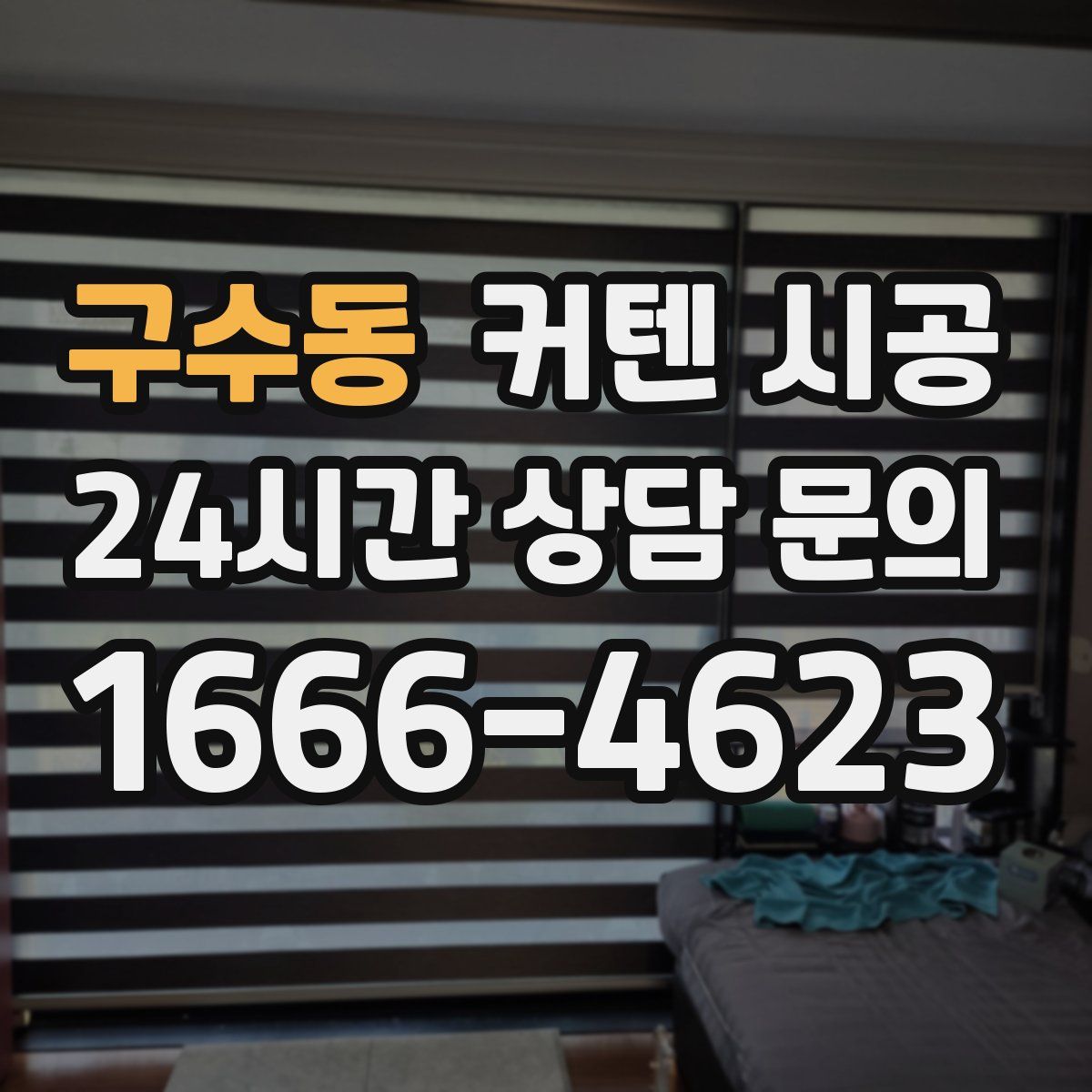 구수동 커텐 시공