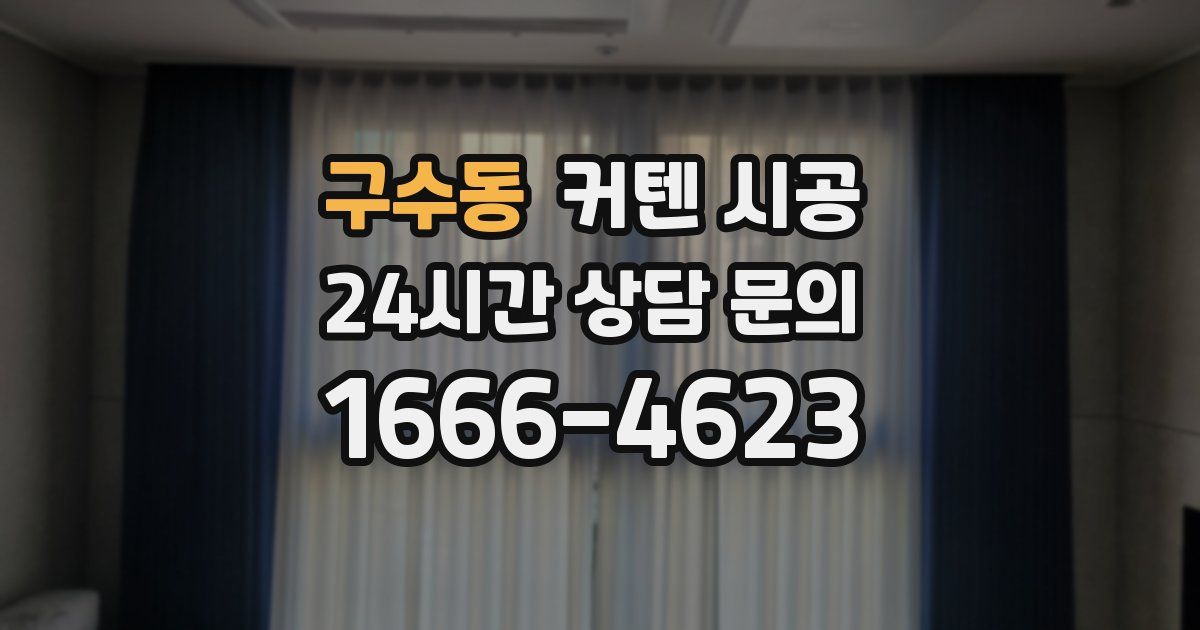 구수동 커텐 시공