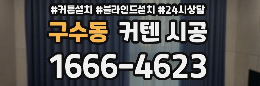 구수동 커텐 시공