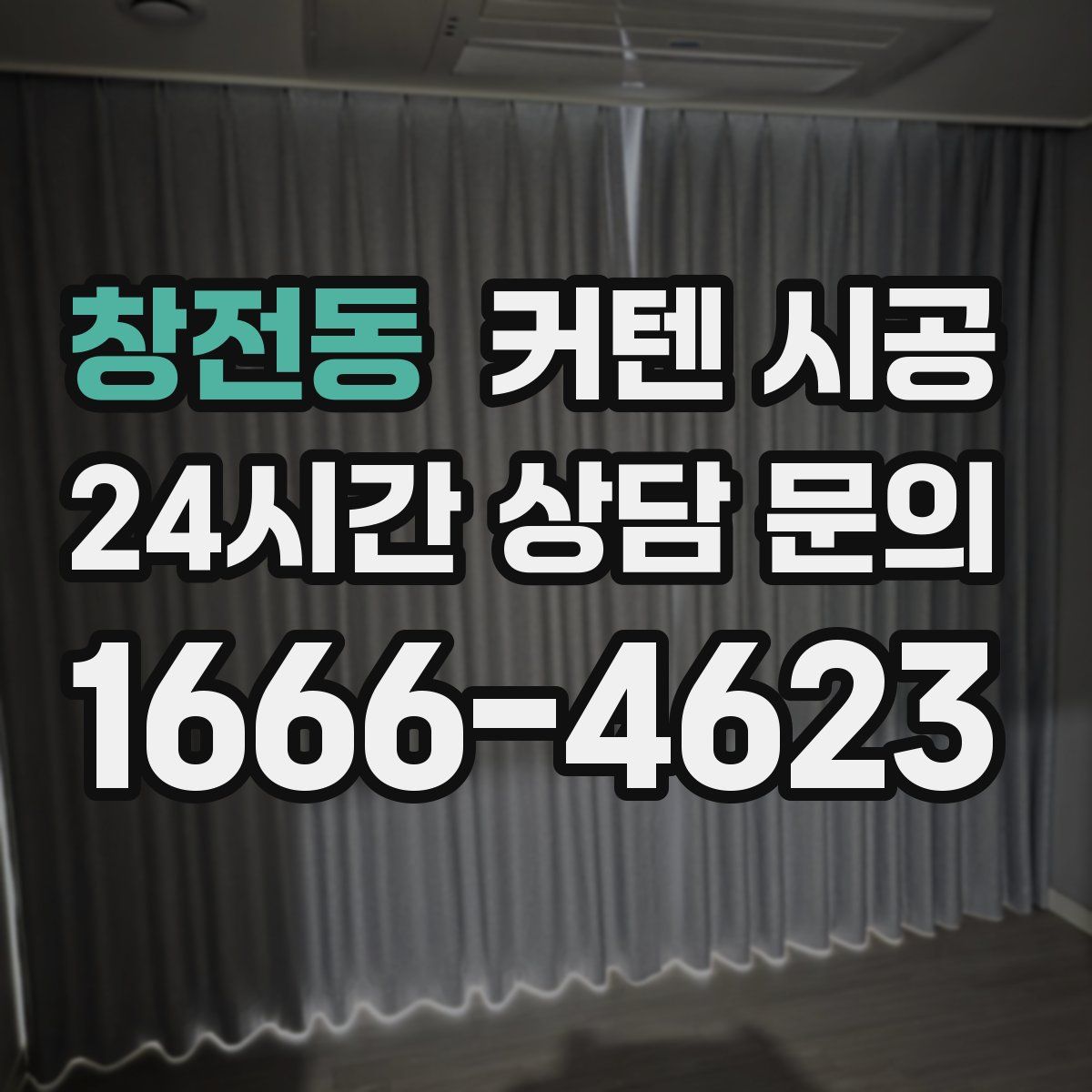 창전동 커텐 시공