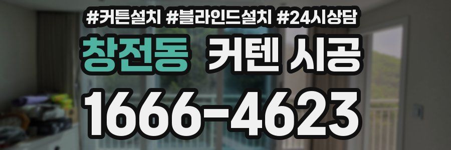 창전동 커텐 시공