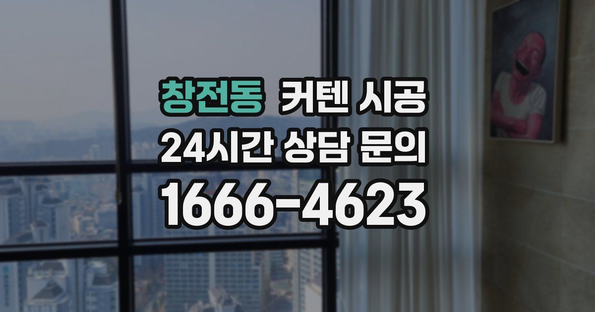창전동 커텐 시공