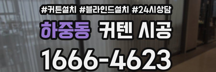 하중동 커텐 시공