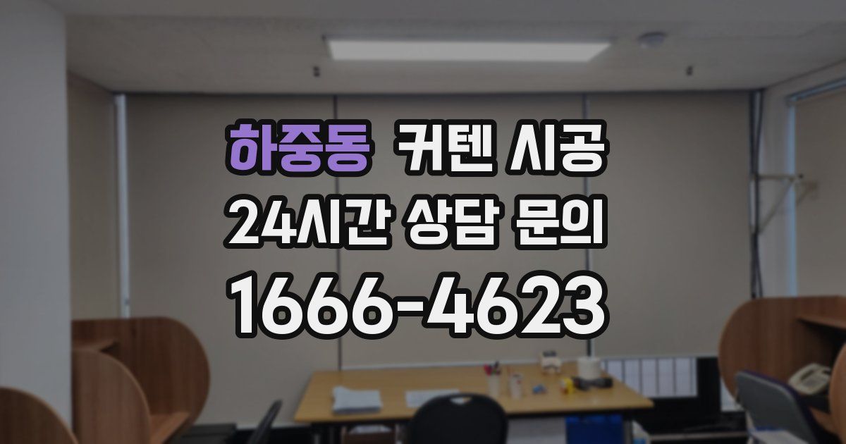 하중동 커텐 시공