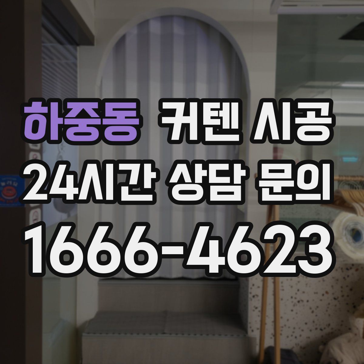 하중동 커텐 시공