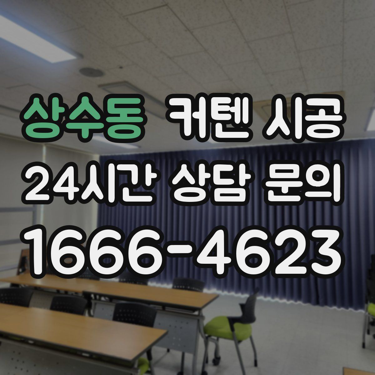 상수동 커텐 시공