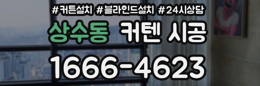 상수동 커텐 시공