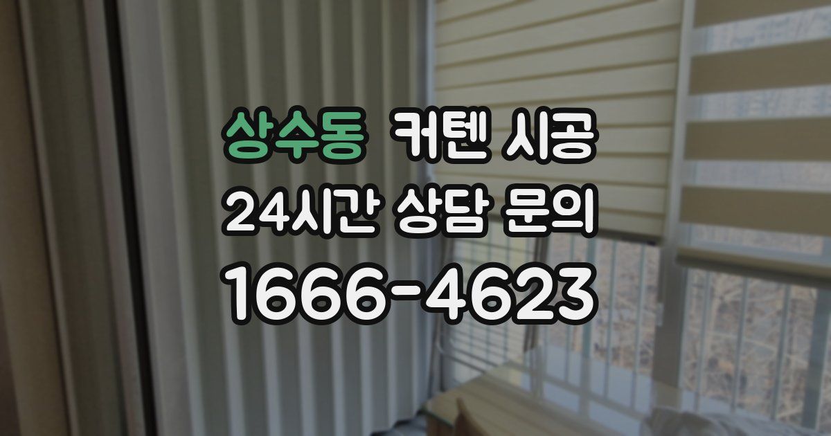 상수동 커텐 시공