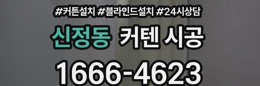신정동 커텐 시공
