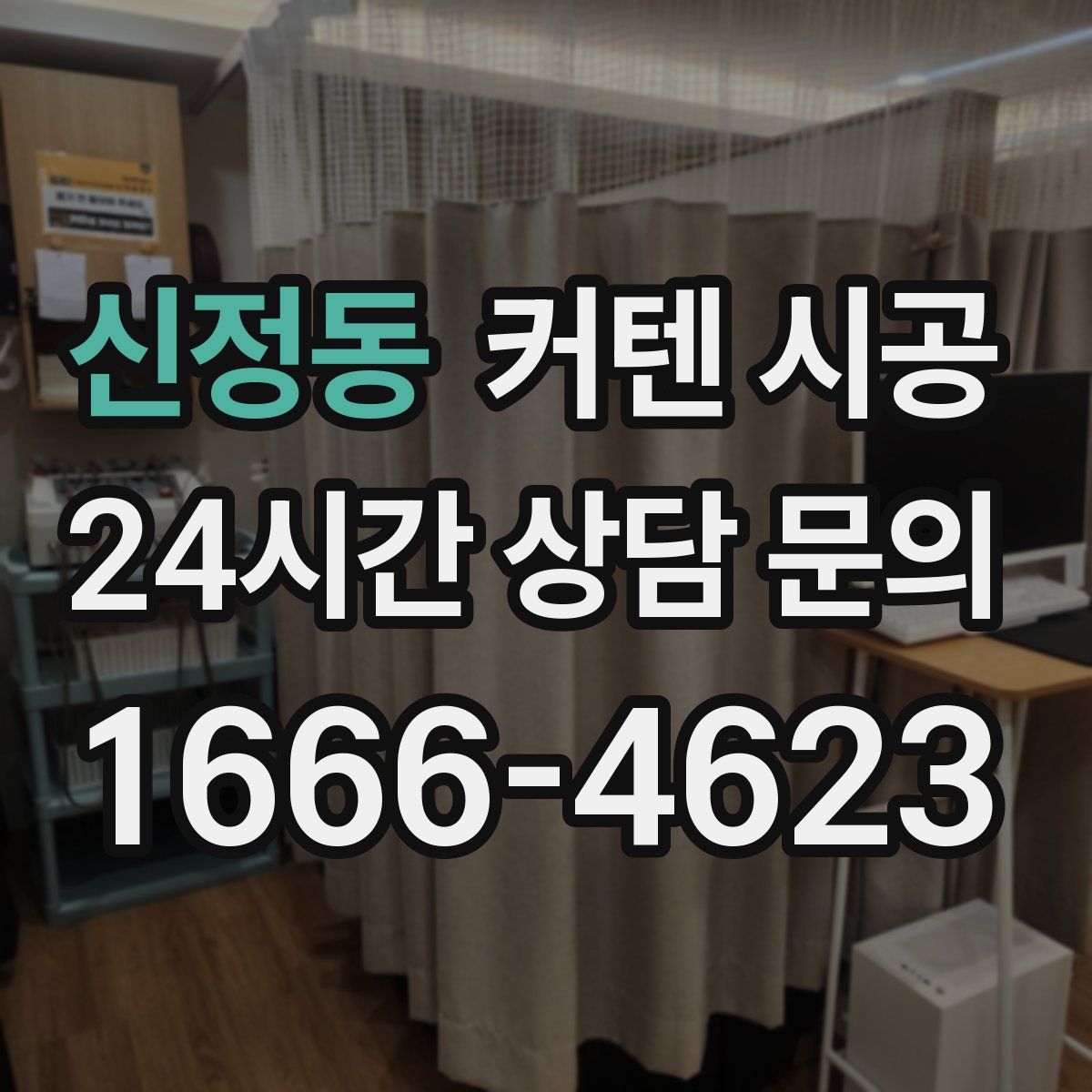 신정동 커텐 시공
