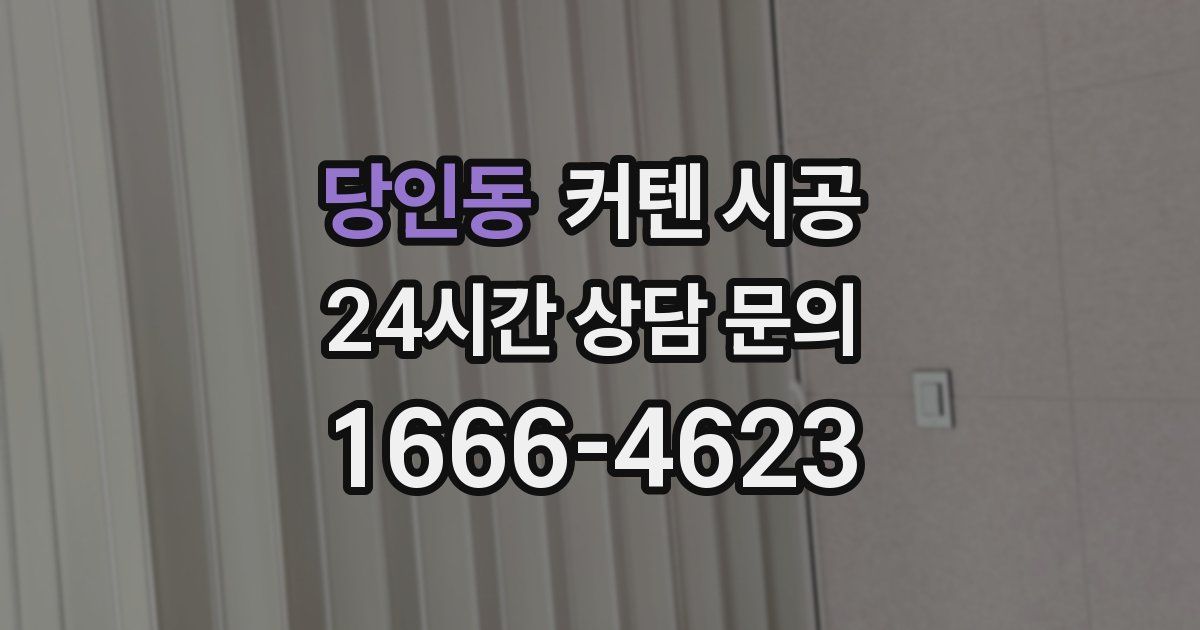 당인동 커텐 시공