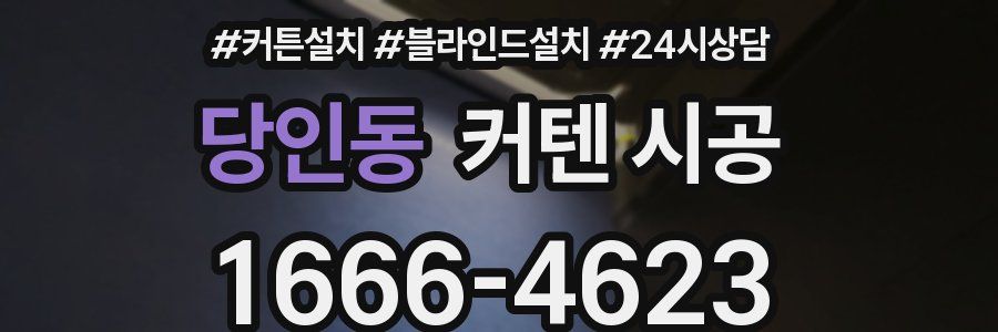 당인동 커텐 시공