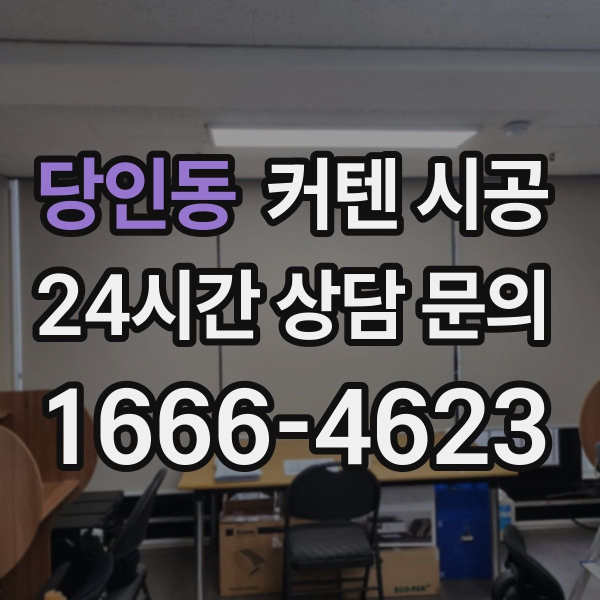 당인동 커텐 시공