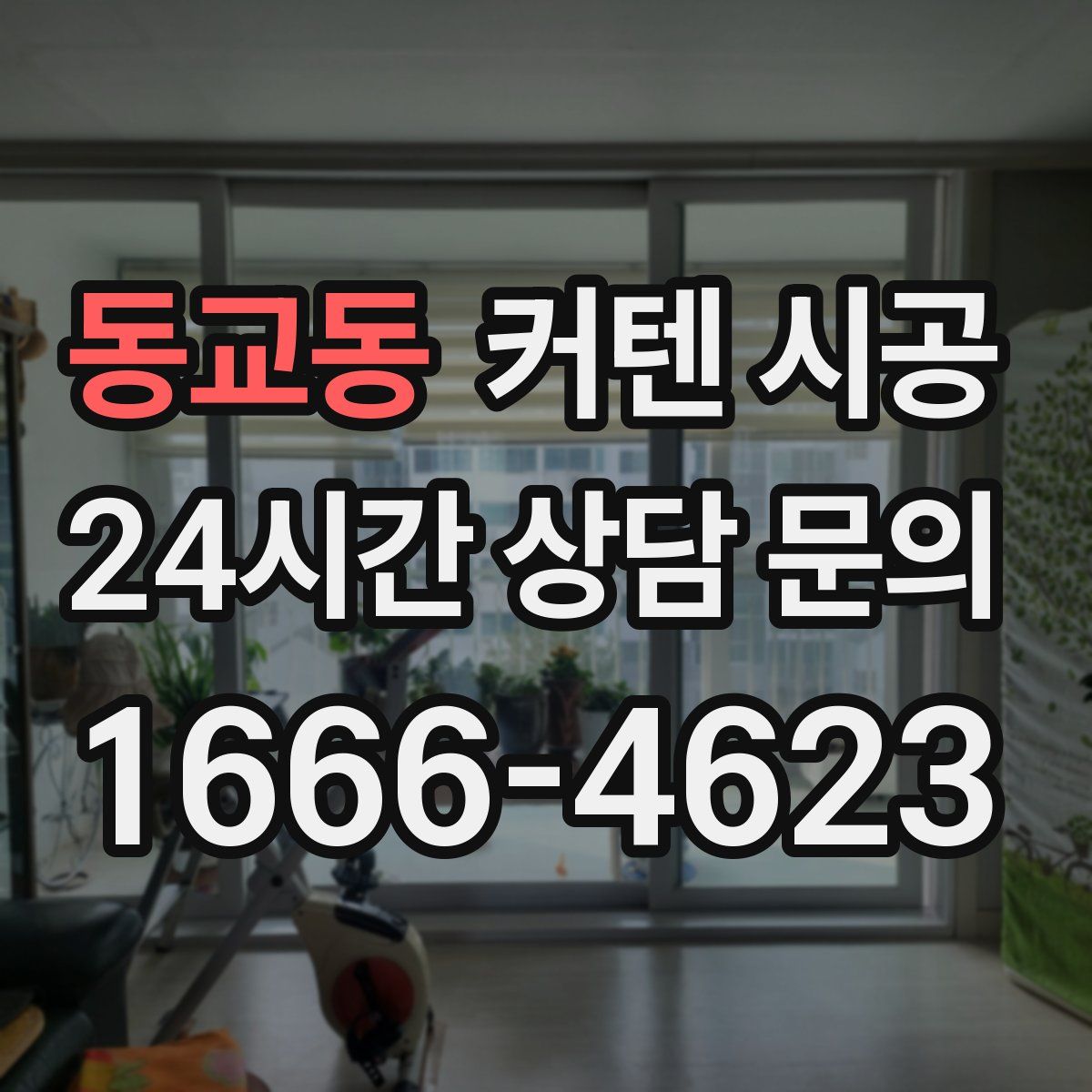 동교동 커텐 시공