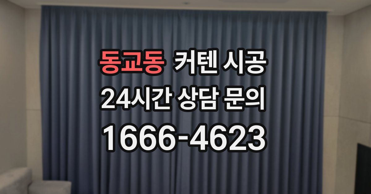동교동 커텐 시공