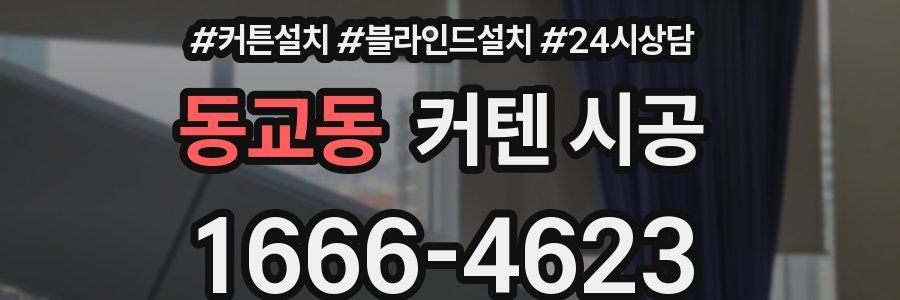 동교동 커텐 시공