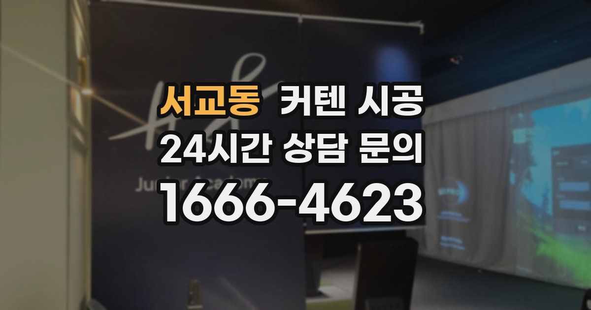 서교동 커텐 시공