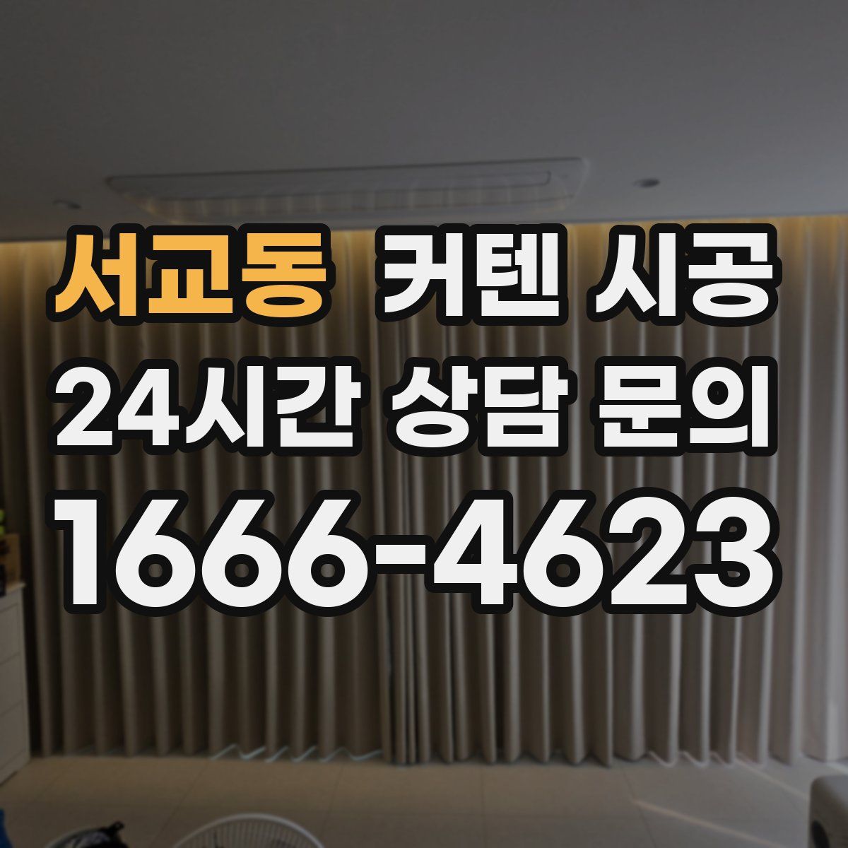 서교동 커텐 시공