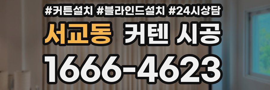 서교동 커텐 시공