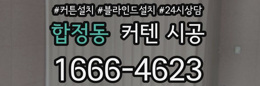합정동 커텐 시공