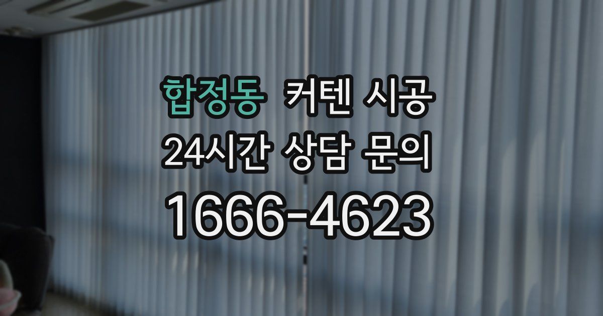 합정동 커텐 시공