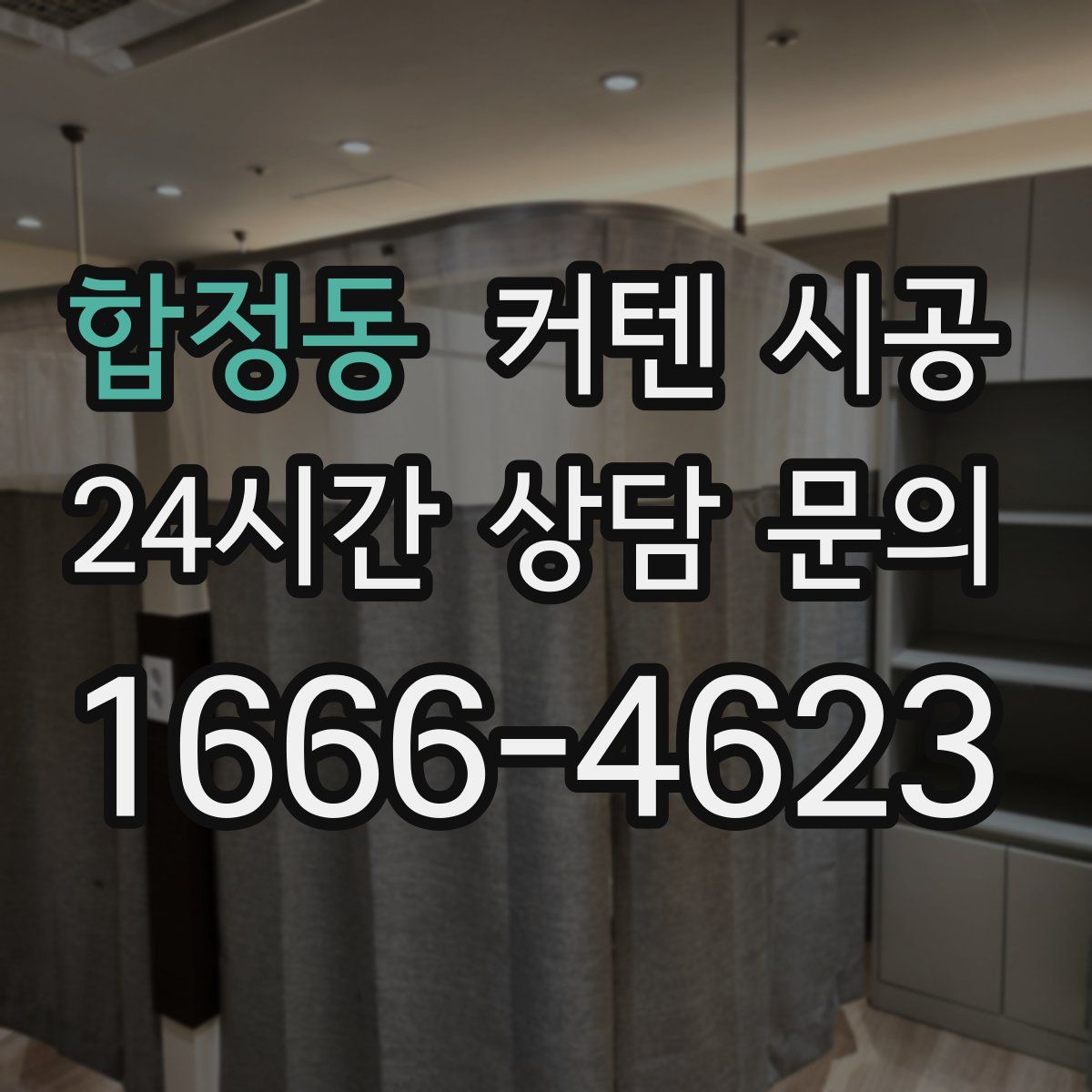 합정동 커텐 시공