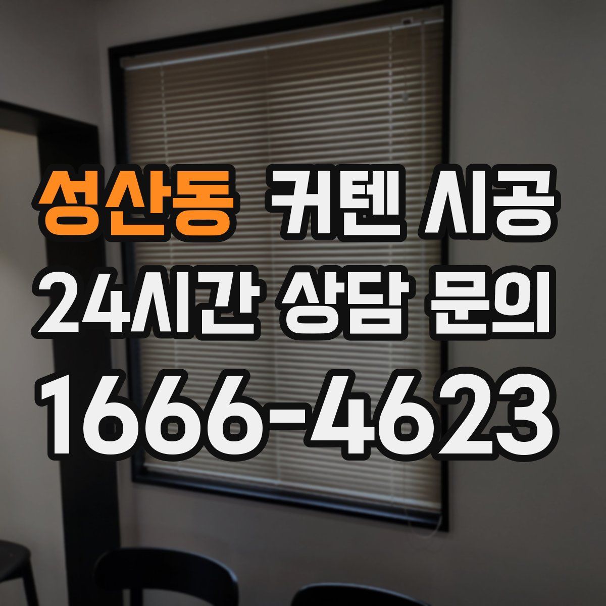 성산동 커텐 시공