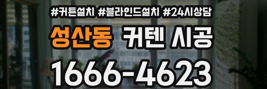 성산동 커텐 시공