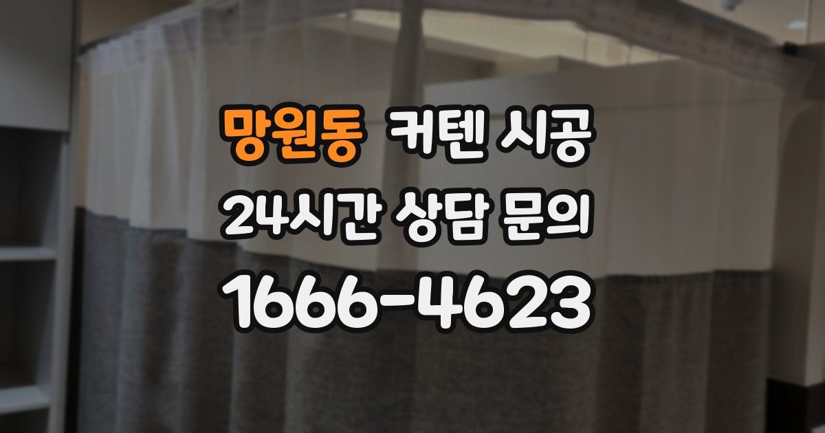 망원동 커텐 시공